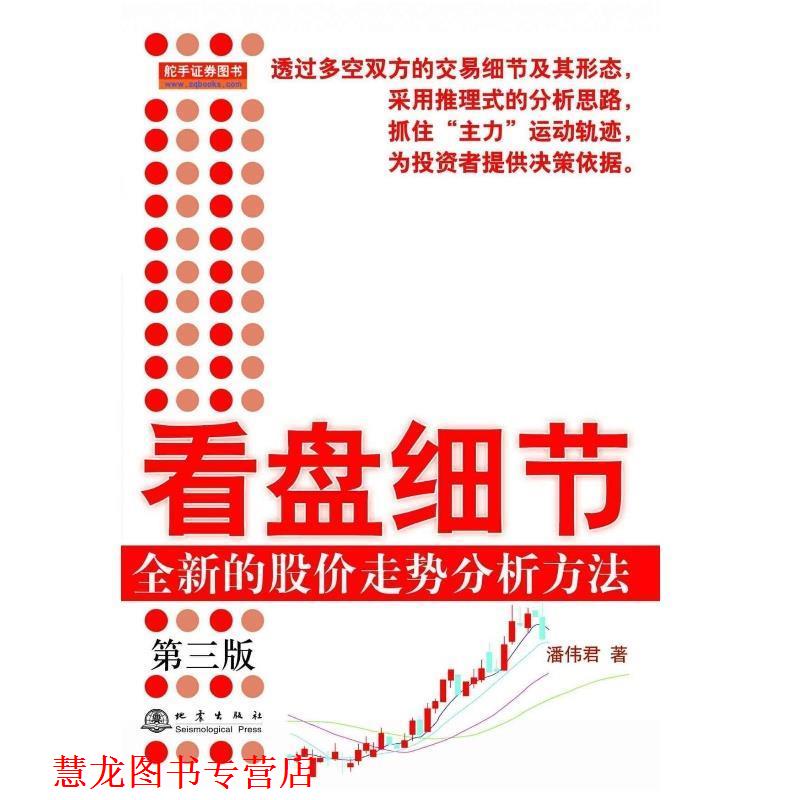 【正版书籍】 看盘细节-全新的股价走势分析方法 潘伟君 地震出版社