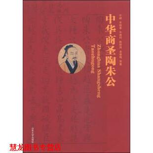 牛建科 社 书籍 山东大学出版 著 等 宋振春 许峰 中华商圣陶朱公 正版