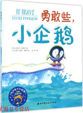 【正版书籍】 勇敢些,小企鹅 (英)吉尔斯·安德烈(Giles Andreae) 著,(英)盖伊·帕克-里斯(Guy Parker-Ress) 绘,赵西 译 北京科学