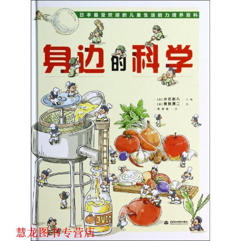 【正版书籍】 身边的科学 小石新八 (日),荒贺贤二 绘, 张羽佳 译 水利水电出版社