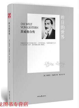【正版书籍】 昨日的世界-茨威格自传 [奥]斯蒂芬 茨威格 著,李文华　译 时代文艺出版社