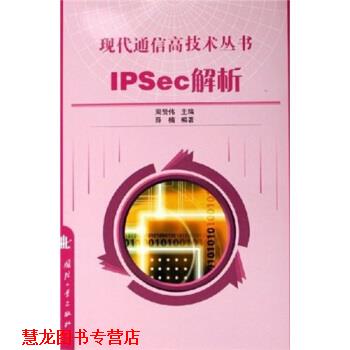 【正版书籍】 IPSec解析 薛楠 著,周贤伟 编 国防工业出版社