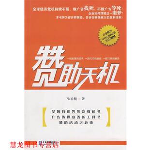 赞助天机 书籍 张春健 著 社 企业管理出版 正版
