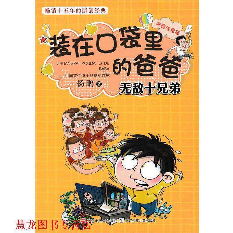 【正版书籍】 彩图注音版 装在口袋里的爸爸:十兄弟 杨鹏 著 浙江少年儿童出版社