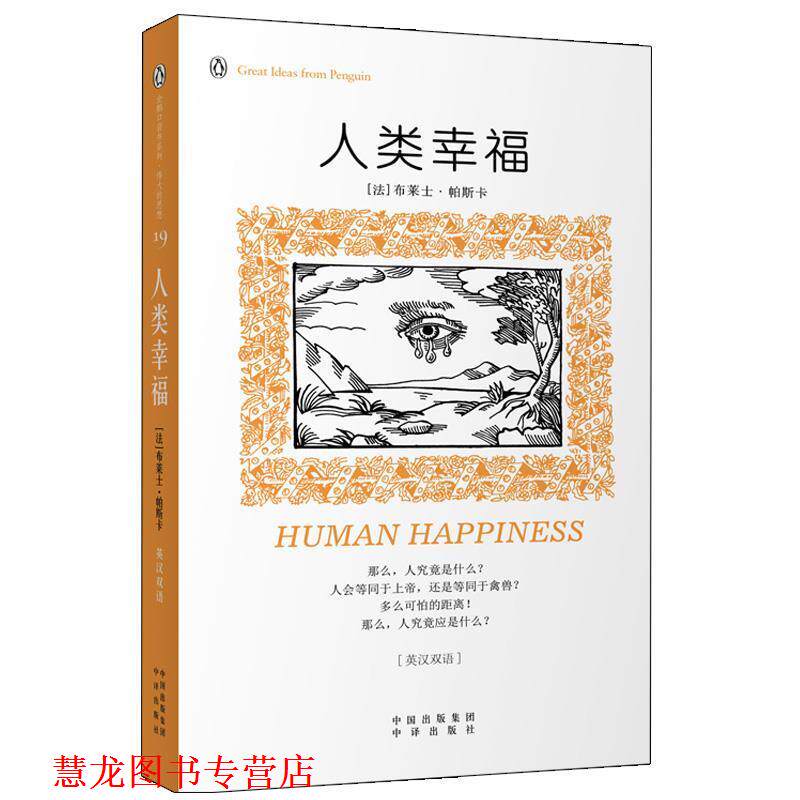 【正版书籍】 人类幸福 (法)帕斯卡 中国对外翻译出版公司