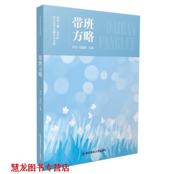 【正版书籍】 带班方略 李屹,陈韵妃 著,齐学红 南京师范大学出版社