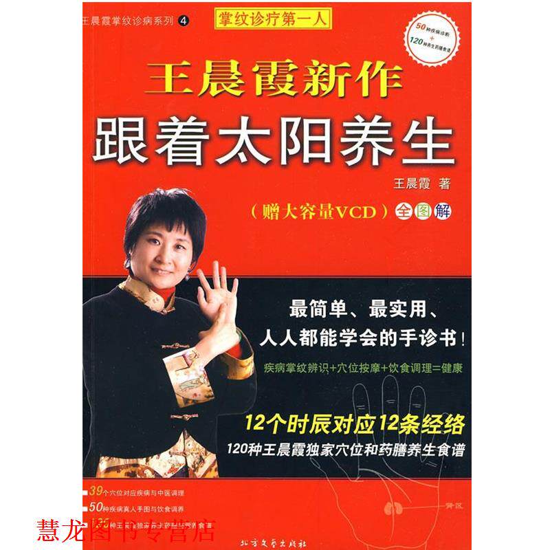 【正版书籍】 王晨霞掌纹诊病系列4:跟着太阳养生 王晨霞 著 北方文艺出版社