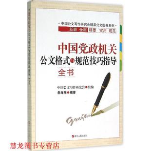 【正版书籍】 中国党政机关公文格式与规范技巧指导全书 岳海翔 浙江人民出版社