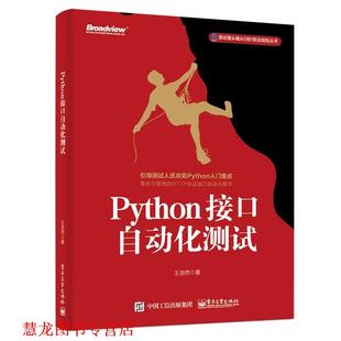 【正版书籍】 Python接口自动化测试 王浩然 电子工业出版社