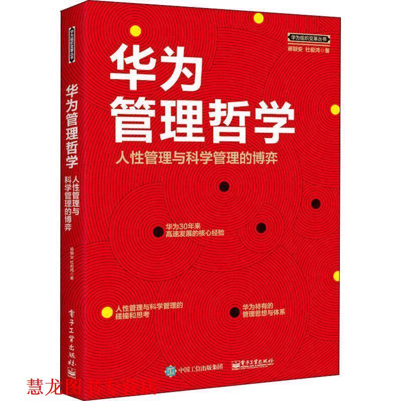【正版书籍】 华为管理哲学:人性管理与科学管理的博弈 蒋朝安,杜俊鸿 电子工业出版社