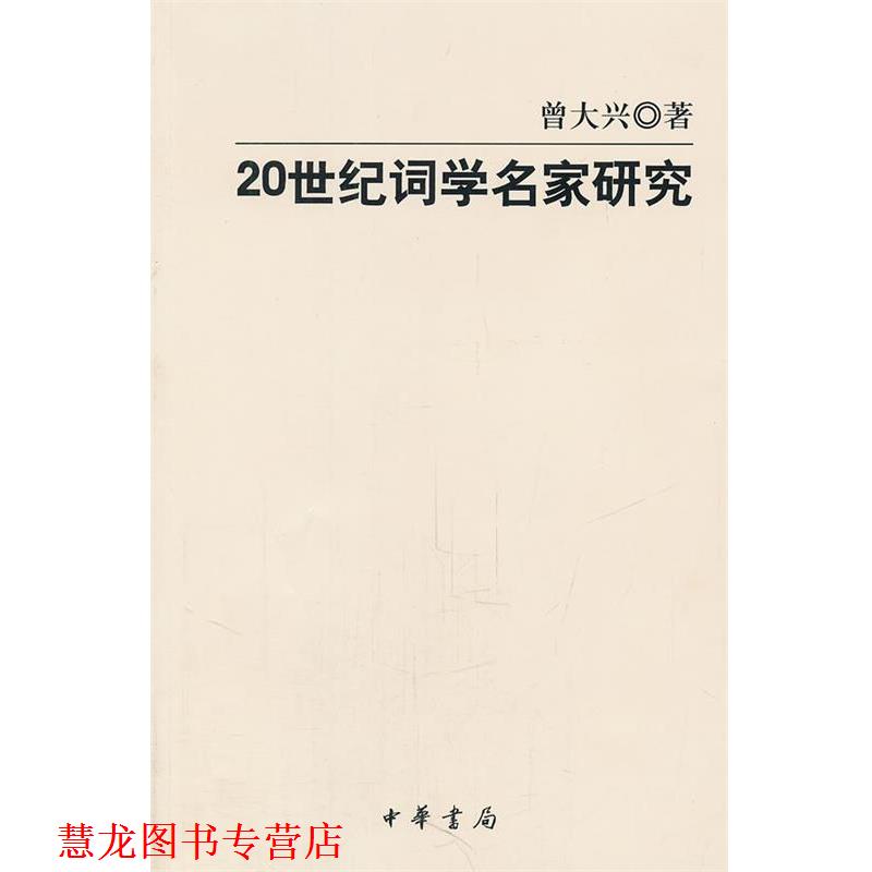 【正版书籍】 20世纪词学名家研究 曾大兴　著 中华书局