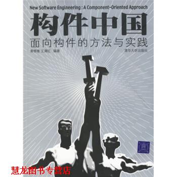【正版书籍】 构件中国:面向构件的方法与实践 黄柳青,王满红 著 清华大学出版社