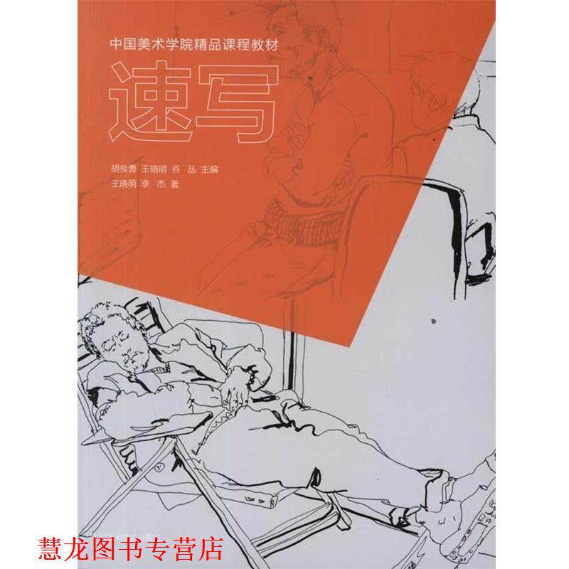 【正版书籍】 中国美术学院精品课程教材:速写 王晓明 等 著,胡良勇 等 编 人民出版社