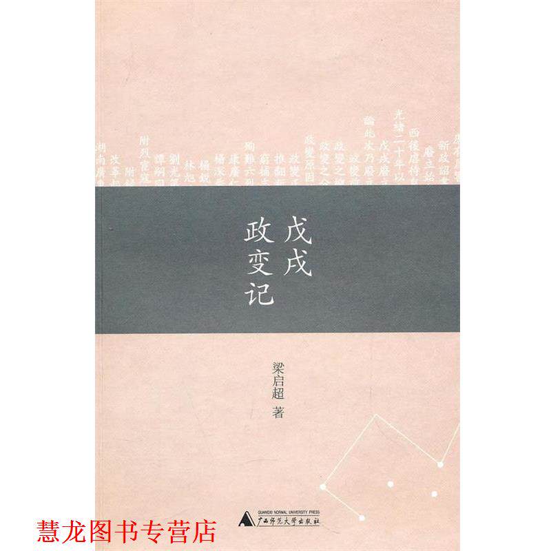 【正版书籍】 戊戌政变记 梁启超 著 广西师范大学出版社