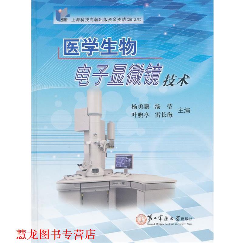 【正版书籍】 医学生物电子显微镜技术 杨勇骥,等 编 上海第二军医大学出版社