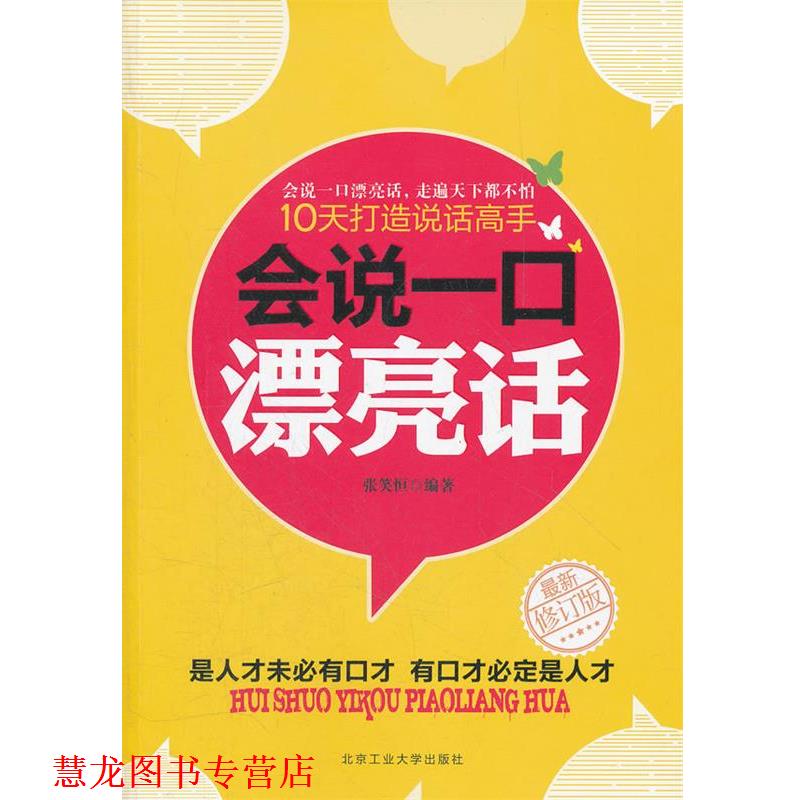 【正版书籍】 会说一口漂亮话 张笑恒　编著 北京工业大学出版社
