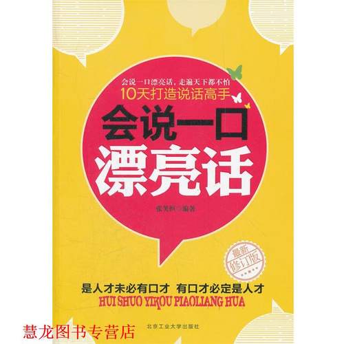 【正版书籍】 会说一口漂亮话 张笑恒　编著 北京工业大学出版社