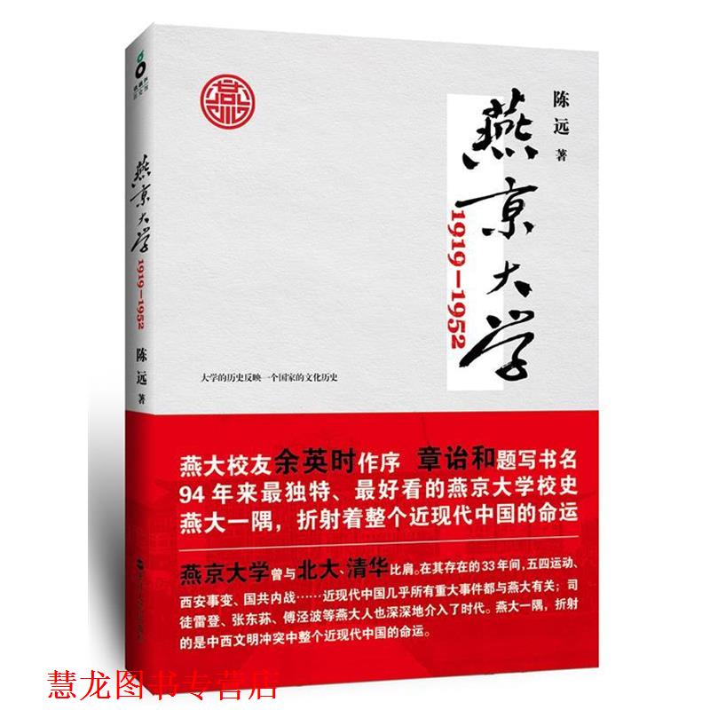 【正版书籍】 燕京大学:1919—1952 陈远 著 浙江人民出版社
