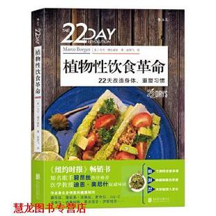 赵燕飞 有限公司 植物性饮食革命 美 马可·博尔赫斯 重塑习惯 书籍 22天改造身体 北京联合出版 译者 正版