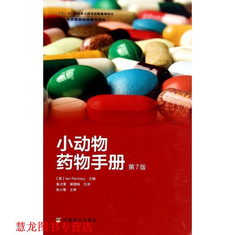 【正版书籍】 小动物药物手册 (英)拉姆齐 主编,袁占奎,裴增杨 译 中国农业出版社