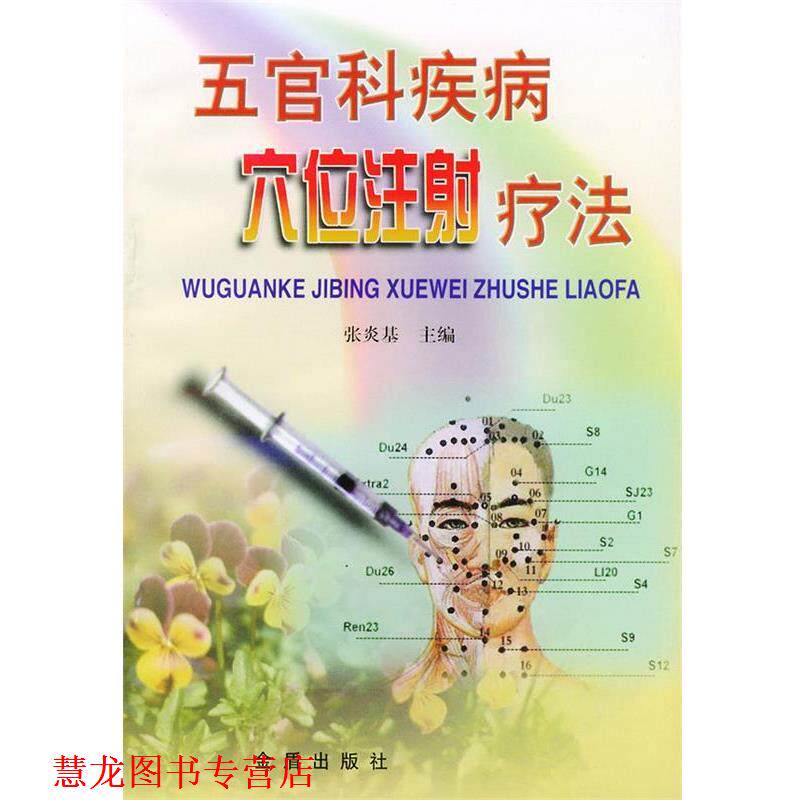 【正版书籍】 五官科疾病穴位注射疗法 张炎基 主编 金盾出版社