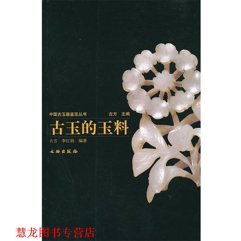 【正版书籍】 中国古玉器鉴定丛书---古玉的玉料 古方,李红娟 编著 文物出版