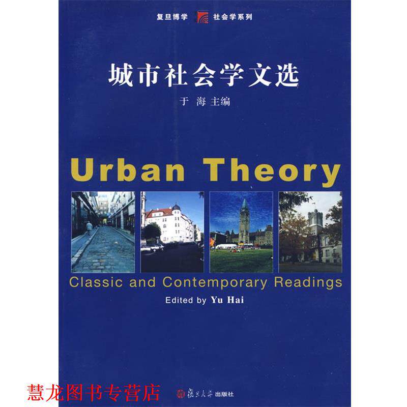 【正版书籍】 城市社会学文选 于海　主编 复旦大学出版社