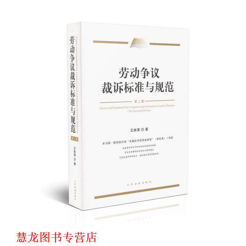 【正版书籍】 劳动争议裁诉标准与规范 王林清 著 人民法院出版社