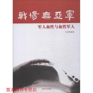 【正版书籍】 战场无亚军 刘洪顺 中国人民出版社