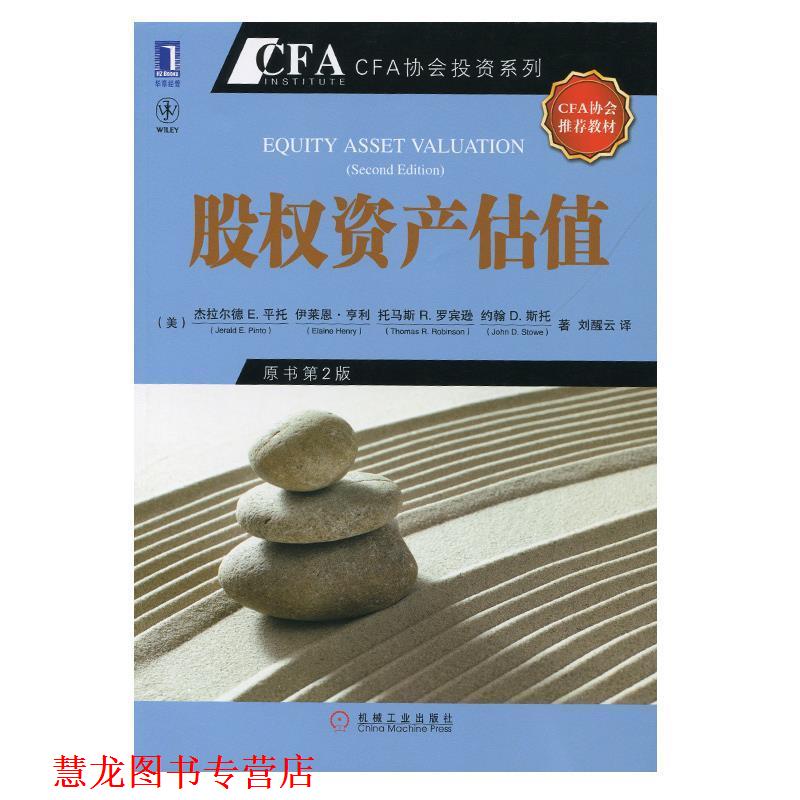 【正版书籍】 股权资产估值 (美)平托　等著,刘醒云　译 机械工业出版社