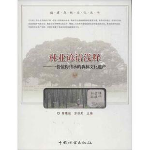 陈建诚 社 书籍 中国林业出版 主编 苏祖荣 森林文化遗产 一份值得传承 林业谚语浅释 正版