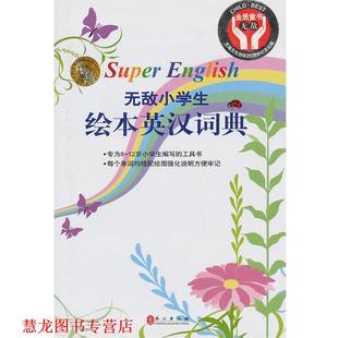 【正版书籍】 小学生绘本英汉词典 英语小组 外文出版社