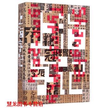 【正版书籍】 上海字记 姜庆共,刘瑞樱 上海人民美术出版社