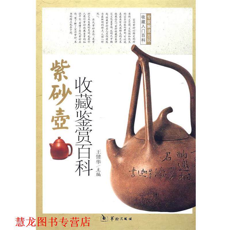 【正版书籍】 紫砂壶收藏鉴赏百科 王健华 主编 华龄出版出版社