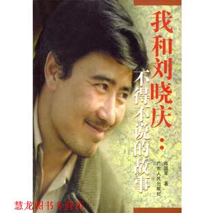 【正版书籍】 我和刘晓庆：不得不说的故事 陈国军 著 广东人民出版社