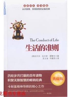 【正版书籍】 生活的准则 (美)爱默生(Emerson R.W.)　著,史士本,牛雅芳　译 安徽教育出版社