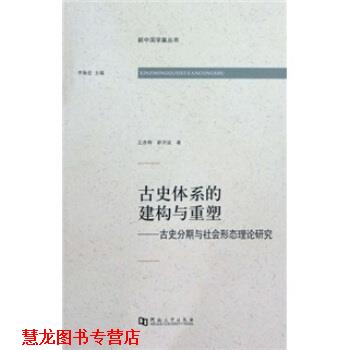 【正版书籍】 古史体系的建构与重塑:古史分期与社会形态理论研究 王彦辉,薛洪波 著 河南大学出版社