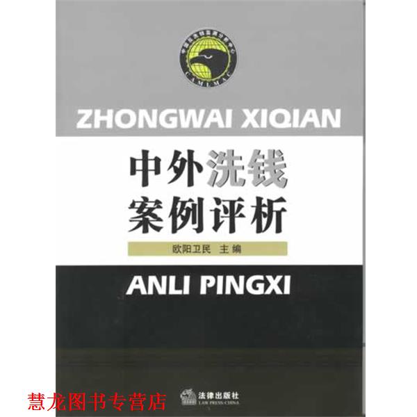【正版书籍】 中外洗钱案例评析 欧阳卫民 法律出版社