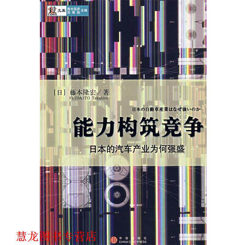 【正版书籍】 能力构筑竞争 (日)藤本隆宏 著,许经明,李兆华 等译 中信出版社