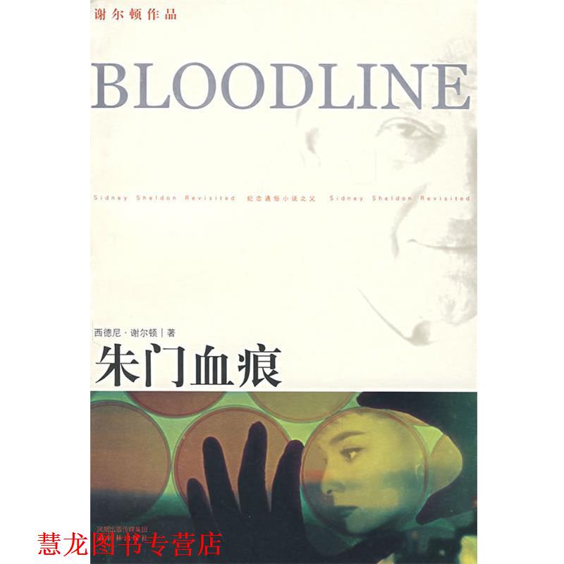 【正版书籍】 朱门血痕 （美）谢尔顿　著,金戈　译 译林出版社