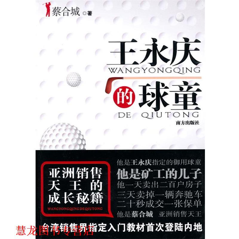 【正版书籍】 王永庆的球童 蔡合城 著 南方出版社