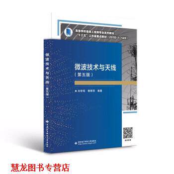 【正版书籍】 微波技术与天线 刘学观 著 西安电子科技大学出版社