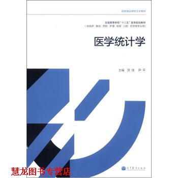 【正版书籍】 医学统计学 贺佳,尹平 编 高等教育出版社