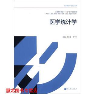 医学统计学 贺佳 尹平 高等教育出版 书籍 编 社 正版