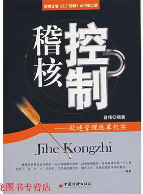 【正版书籍】 稽核控制:欧迪管理改革纪实 曾伟　编著 中国经济出版社