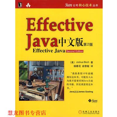 【正版书籍】 Sun 公司核心技术丛书:Effective Java中文版 Joshua Bloch, 杨春花, 俞黎敏 机械工业出版社