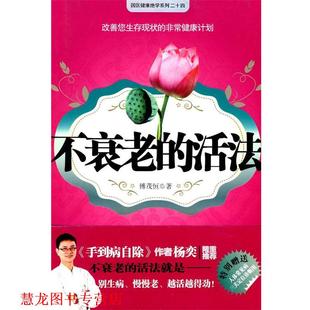 不衰老 书籍 活法 傅茂恒 社 江苏人民出版 正版