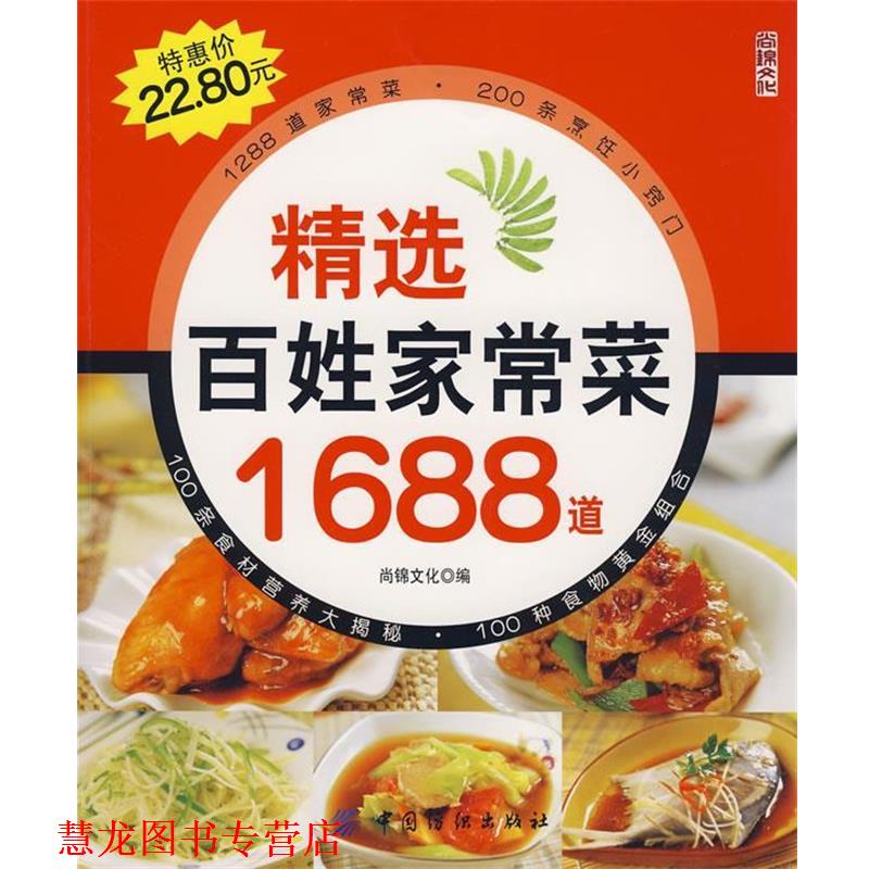 【正版书籍】 精选百姓家常菜1688道 尚锦文化 编 中国纺织出版社
