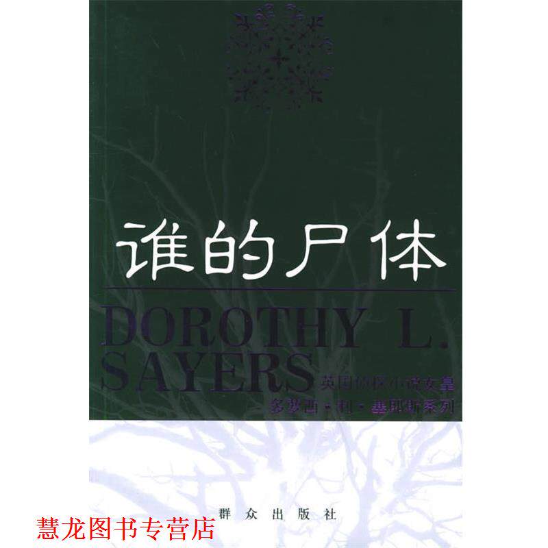 【正版书籍】 谁的尸体—英国侦探小说女皇多萝西·利·塞耶斯系列 （英）塞耶斯 著,秋叶 译 群众出版社