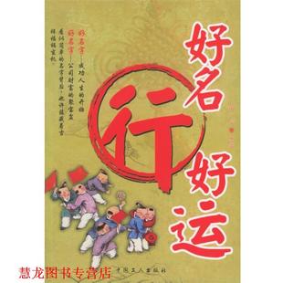 好名行好运 书籍 周广宇 编 社 工人出版 正版